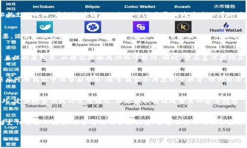 如何购物：t p钱包的狗绳购买指南  
Guangjianci：t p钱包, 狗绳, 购物指南/Guangjianci

一、引言
随着宠物市场的日益繁荣，狗绳作为养狗必备的用品之一，需求量逐年增加。对于狗主人来说，选择合适的狗绳不仅关系到宠物的出行安全，也影响着狗主的使用体验。在众多购物平台中，t p钱包因便捷的支付方式而受到广泛欢迎。那么，如何通过t p钱包来购买狗绳呢？本文将详细为您介绍，帮助您顺利完成购物。

二、了解t p钱包
t p钱包是一款流行的移动支付工具，它为用户提供了便捷的支付体验。用户可以通过绑定银行卡、信用卡等方式，将资金转入钱包中，然后在支持t p钱包的商家或平台上进行消费。相较于传统支付方式，t p钱包具有快速、方便、安全等优点，深受用户青睐。

三、选择狗绳的要素
在购买狗绳之前，您需要了解狗绳的种类及适用场合。市场上的狗绳种类繁多，常见的有牵引绳、伸缩绳、防拉绳等。根据狗的大小、性格及您的使用场景，选择合适的狗绳至关重要。例如，如果狗狗性格温顺，牵引绳即可；如果狗狗较为活泼，可以考虑伸缩绳，以保障在不同距离的控制。

四、在t p钱包上寻找狗绳
打开您的t p钱包，通常在首页中会有一个“购物”或“商城”的板块。在这里，您可以搜索“狗绳”，或浏览相关的分类。根据自己的需求，挑选出适合您狗狗的产品。如果您有具体品牌的偏好，也可以直接输入品牌名称进行搜索。

五、选择商家与商品
选择合适的商家和产品是购物的核心部分。查看其他用户的评价和评分是一个好方法，这能帮助您了解商品的真实质量。确保选择信誉良好的商家，以降低购买到劣质商品的风险。在选择商品时，您也可以参考商品的售价、材料、长度、耐用性等关键因素，权衡利弊，找到最合适的狗绳。

六、添加到购物车与结算
选定商品后，可以将狗绳添加到购物车中。在购物车中，您可以查看所有选择的商品，确认无误后，进行结算。结算时，请确保您的t p钱包账户中有足够的余额，或者选择其他可用的支付方式。根据提示完成支付操作，直至收到订单确认信息。

七、后续服务与反馈
在收到狗绳后，请仔细检查商品的状态是否符合预期。若发现问题，可以及时与商家联系进行售后处理。同时，您也可以在t p钱包上留下反馈，帮助其他用户更好地选择产品。良好的评价及反馈将促进商品及商家的。

八、可能遇到的问题
在购买过程中，您可能会遇到以下问题：

1. 如何处理支付失败的情况？
支付失败是购物过程中较为常见的问题。首先，请检查您的t p钱包账户余额是否足够，如果余额不足，可以选择充值或使用其他支付方式。如果余额充足，但依然支付失败，建议检查输入的支付信息是否正确，包括账单地址、支付密码等。同时，有时候商家的系统故障也可能导致支付失败，您可以稍后再试，或联系客服获取帮助。

2. 如何选择适合自己和犬种的狗绳？
选择合适的狗绳要考虑多个因素。首先，要根据狗狗的体型选择强度足够的狗绳。大型犬需选择坚韧且宽度较大的狗绳，以确保安全。其次，狗的性格也至关重要。活泼好动的狗狗可能更适合伸缩绳，可以自由活动而不失去控制。同时，根据你常去的场所（如公园、城市街道等），选择合适长度的狗绳也是很重要的。在选购时，也要考虑材质，尼龙绳因耐磨和轻便而受到很多人的青睐。

3. 如何退换货？
若收到的狗绳不符合预定要求，您应根据商家的退换货政策进行操作。通常，商家会规定退换货的时间限制，如商品收到后7天内申请退货。请确保狗绳未使用且保持原包装，以提高退换成功的可能性。同时，需妥善保存购买时的发票或订单信息，并根据商家的要求填写退换申请，遵循指定的退货方式。如果遇到特殊情况，建议及时与客服沟通，以寻求帮助。

4. 如果狗绳出现质量问题，该如何处理？
在购买后，尤其是狗绳的质量等问题应引起注意。若在使用中发现狗绳的缝合线脱落、扣具松动等瑕疵，请立即停止使用，并收集有关证据（如图片、视频等）。随后可向商家申请售后服务，通常商家会考虑给予换货、维修或退款等解决方案。若商家态度不佳或未能有效解决问题，您还可以考虑向消费者保护组织投诉，保护自己的权益。

5. 如何保障狗狗的安全？
狗绳的选择不仅关乎购物本身，更关乎狗狗的安全。在外出时，确保狗绳与狗狗的体形相匹配，尤其是在公共场合时，更需选用耐磨和通过安全检测的狗绳。此外，定期检查狗绳的使用情况，避免破损的狗绳带来的安全隐患。尤其是对于活泼好动的犬种，使用合适长度的狗绳能够避免狗狗冲向危险区域，确保它们的安全。同样，使用时要保持警觉，控制好行进方向，以避免意外发生。

九、总结
通过t p钱包购买狗绳是一种便捷的购物方式，帮助您快速获取心仪商品。在选择狗绳时，要综合考虑多方面因素，确保选择适合自己的宠物的产品。同时，了解支付交易的流程，维护自己的合法权益，能够让您的购物体验更加顺畅。希望本文提供的信息能够帮助您在购买狗绳的过程中更加得心应手，给您的爱犬带来更多的快乐。

通过以上内容的详细介绍，您现在应该对如何使用t p钱包购买狗绳有了全面的理解。在未来的购物中，希望您能顺利选购到适合您和您爱犬的优质产品。